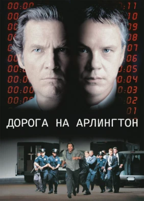Дорога на Арлингтон