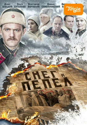 Снег и Пепел