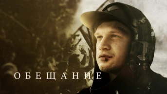 Обещаниe