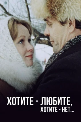 Хотите — любите, хотите — нет...