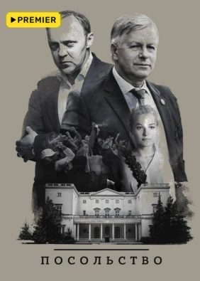 Посольство