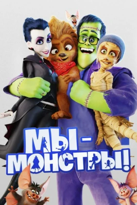 Мы — монстры