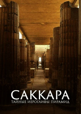 Саккара: тайные иероглифы пирамид