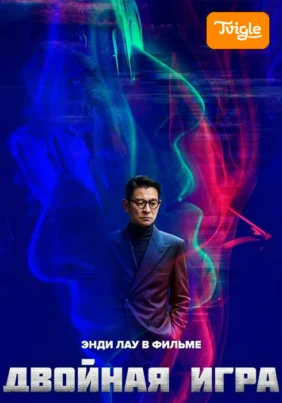 Двойная игра