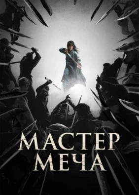 Мастер меча