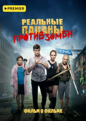 Реальные пацаны против зомби. Фильм о фильме