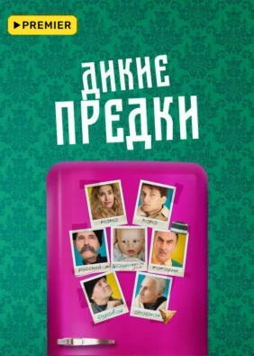 Дикие предки (2022)