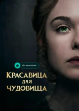 Красавица для чудовища