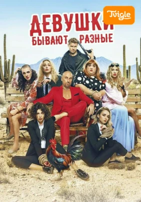 Девушки бывают разные