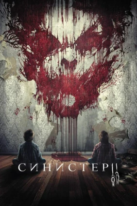 Синистер 2