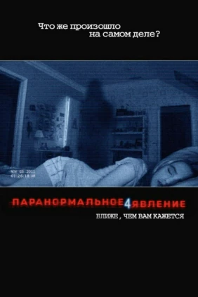 Паранормальное явление 4