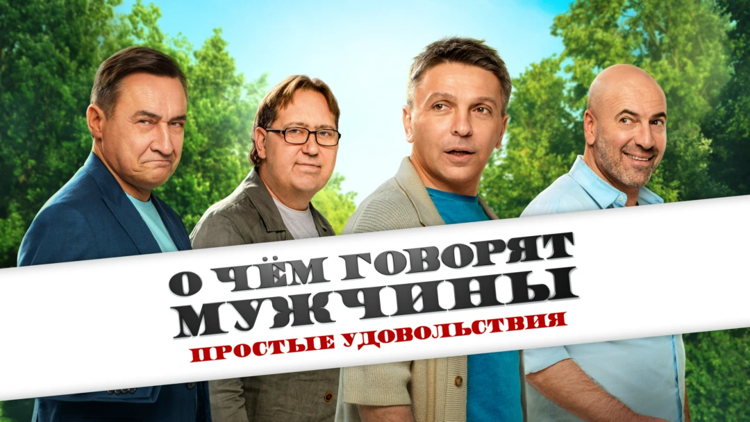 Сериал О чем говорят мужчины. Сериал