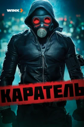 Каратель