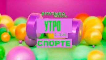 Утро на спорте