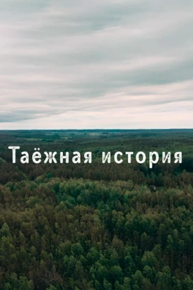 Таёжная история