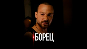 Борец