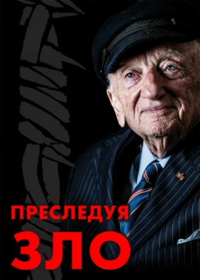 Преследуя зло