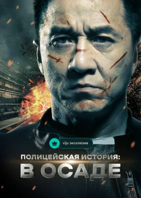 Полицейская история: В осаде
