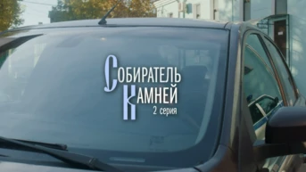 Собиратель камней Серия 2