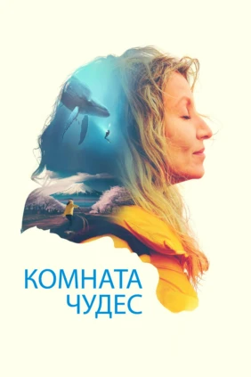 Комната чудес