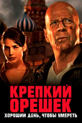 Крепкий орешек: Хороший день, чтобы умереть