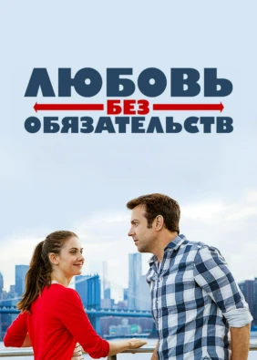 Любовь без обязательств