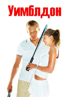 Уимблдон