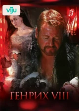 Генрих VIII