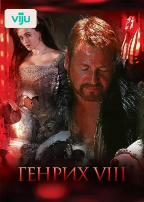 Генрих VIII