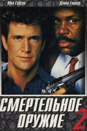 Смертельное оружие 2