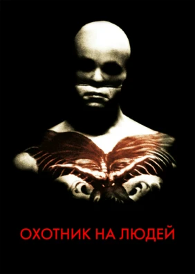 Охотник на людей