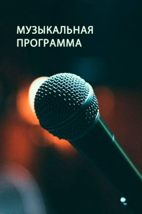 Музыкальная программа