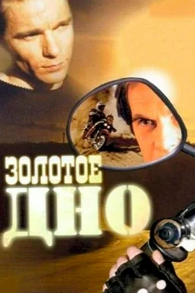 Золотое дно