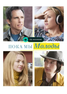 Пока мы молоды