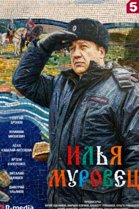 Илья Муровец