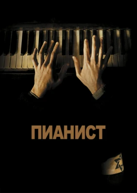 Пианист