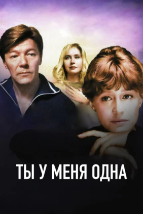 Ты у меня одна