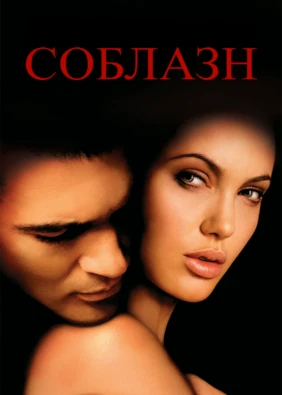 Соблазн