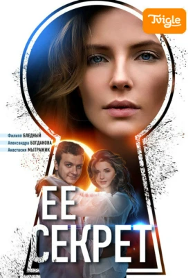Её секрет