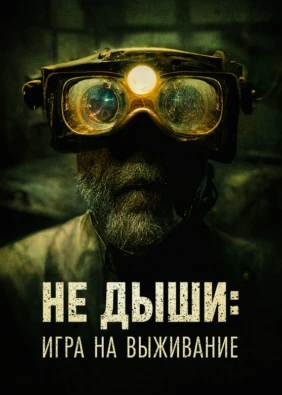 Не дыши: Игра на выживание