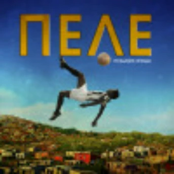 Пеле: Рождение легенды