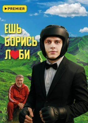 Ешь! Борись! Люби!