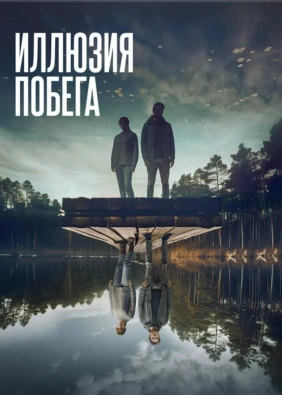 Иллюзия побега