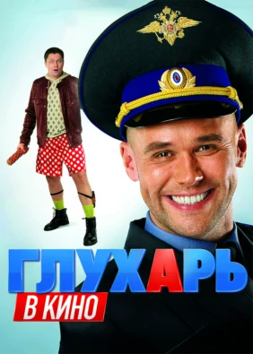 Глухарь в кино