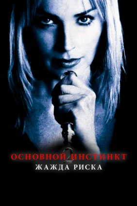 Основной инстинкт 2: Жажда риска