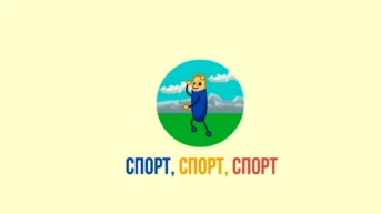 Спорт, спорт, спорт