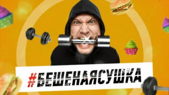 Бешеная сушка