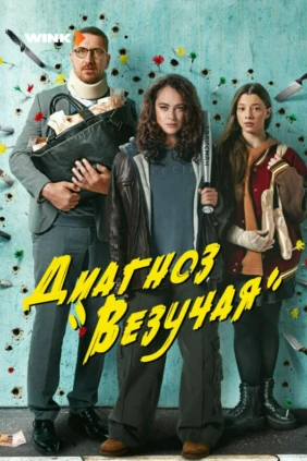 Диагноз «Везучая»
