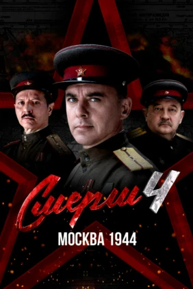 СМЕРШ 4: Москва 1944