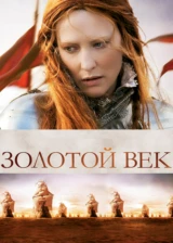 Золотой век